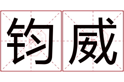 钧威名字寓意