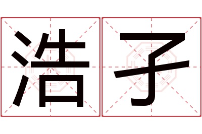 浩孑名字寓意