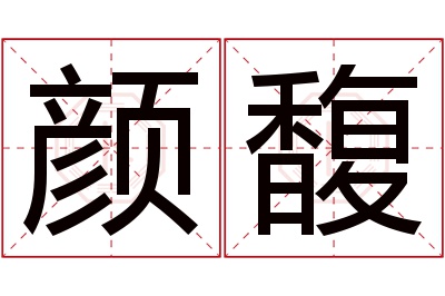 颜馥名字寓意