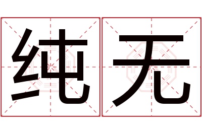 纯无名字寓意