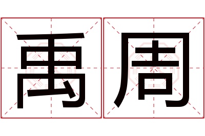 禹周名字寓意