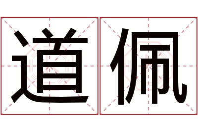 道佩名字寓意