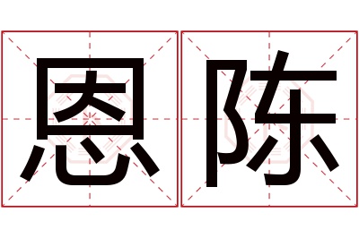 恩陈名字寓意