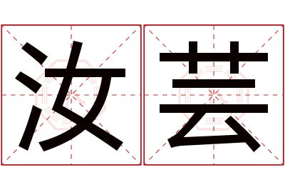 汝芸名字寓意