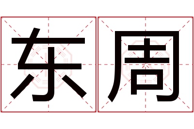 东周名字寓意