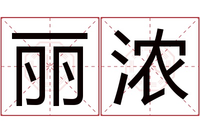 丽浓名字寓意