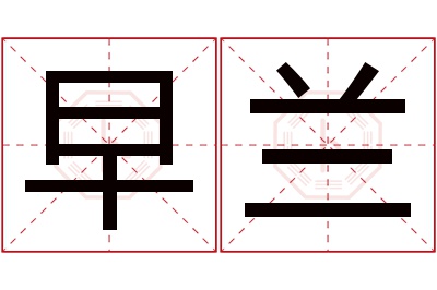 早兰名字寓意 早兰名字寓意