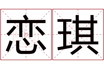 恋琪名字寓意