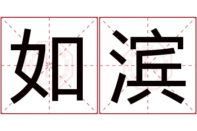 如滨名字寓意