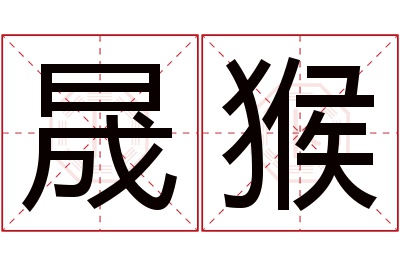 晟猴名字寓意