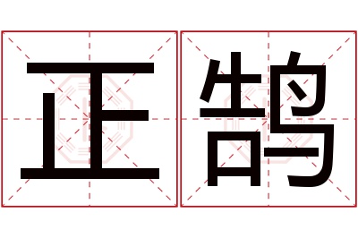 正鹄名字寓意 正鹄名字寓意