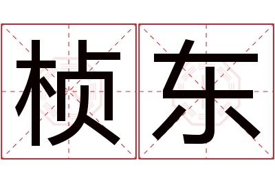 桢东名字寓意