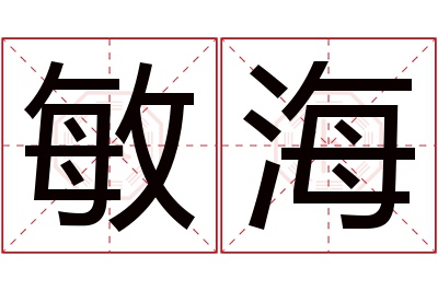 敏海名字寓意