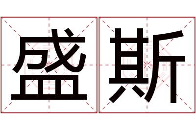 盛斯名字寓意