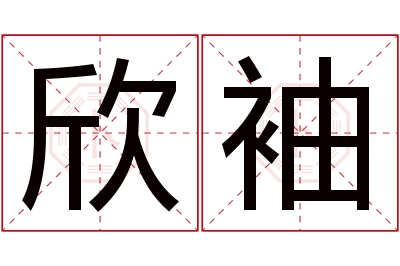 欣袖名字寓意