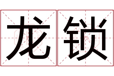 龙锁名字寓意