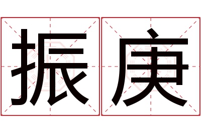 振庚名字寓意