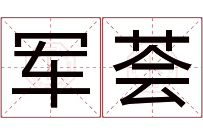 军荟名字寓意