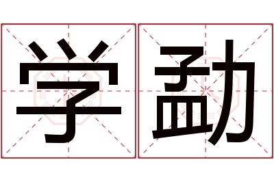 学勐名字寓意