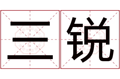 三锐名字寓意