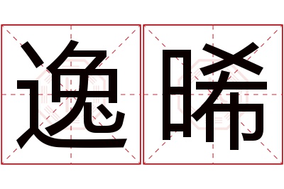 逸晞名字寓意