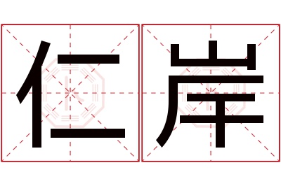 仁岸名字寓意