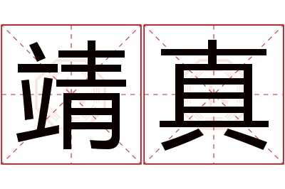 靖真名字寓意