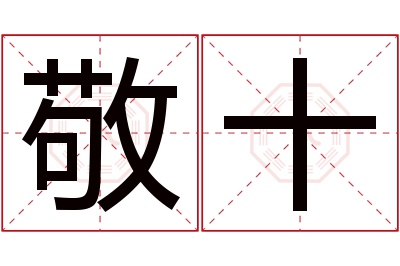 敬十名字寓意