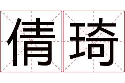 倩琦名字寓意 倩琦名字寓意