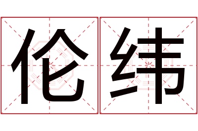 伦纬名字寓意