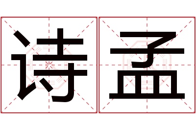 诗孟名字寓意