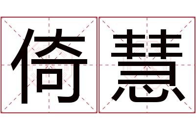 倚慧名字寓意