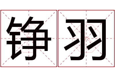 铮羽名字寓意