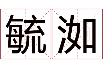 毓洳名字寓意