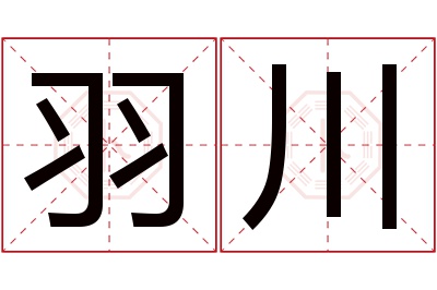 羽川名字寓意