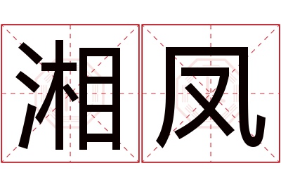 湘凤名字寓意