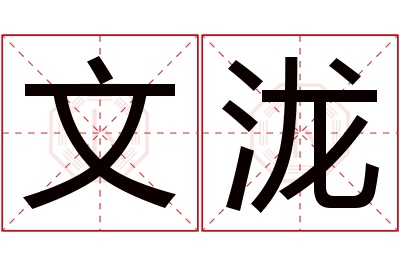 文泷名字寓意