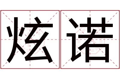 炫诺名字寓意