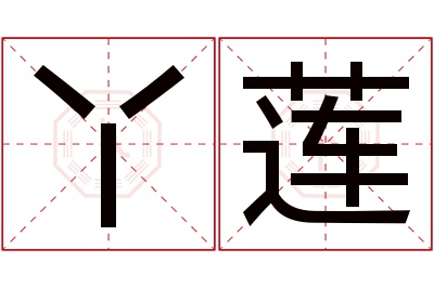 丫莲名字寓意