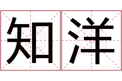 知洋名字寓意 知洋名字寓意