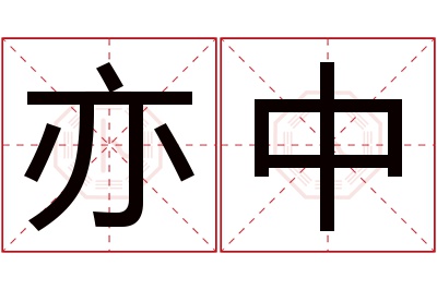 亦中名字寓意