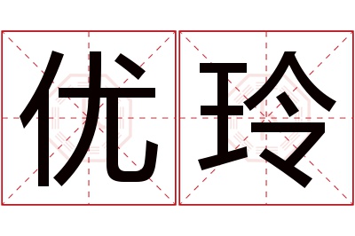 优玲名字寓意