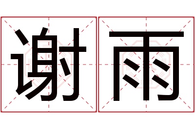 谢雨名字寓意