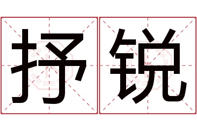 抒锐名字寓意