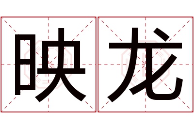 映龙名字寓意