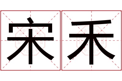 宋禾名字寓意