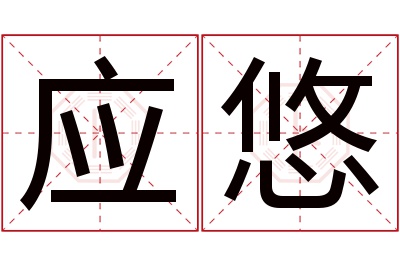 应悠名字寓意