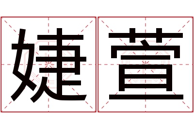 婕萱名字寓意