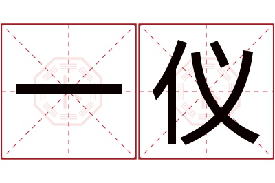 一仪名字寓意 一仪名字寓意