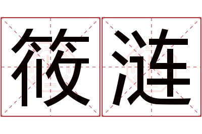 筱涟名字寓意